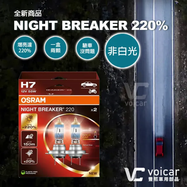 【Osram 歐司朗】Night Breaker 200 H7(增亮達200%大燈 遠燈 H7燈泡)