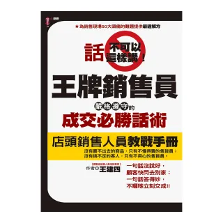 話不可以這樣講！王牌銷售員嚴格遵守的成交必勝話術