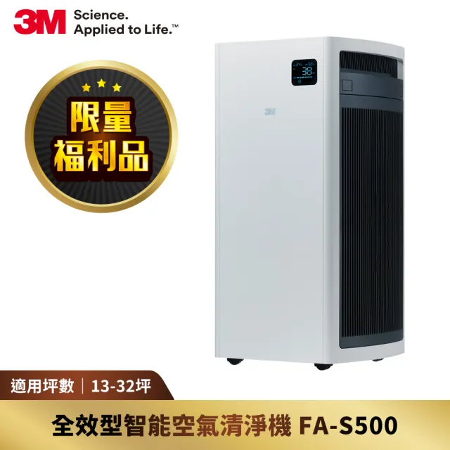 【限量福利品】3M 淨呼吸全效型空氣清淨機FA-S500 內附一組專用靜電濾網(適用13-32坪空間)