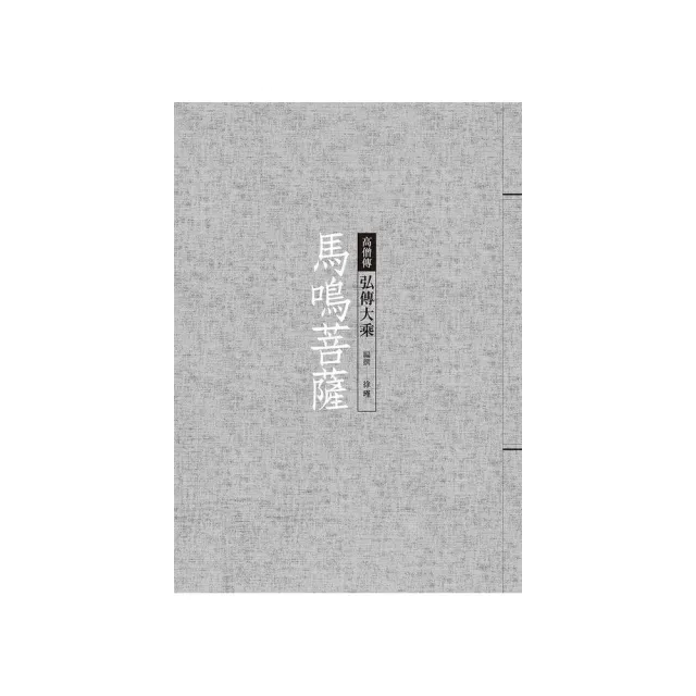 馬鳴菩薩：弘傳大乘 | 拾書所