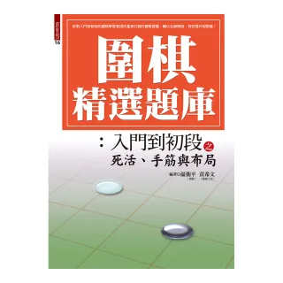 圍棋精選題庫：入門到初段之死活、手筋與布局