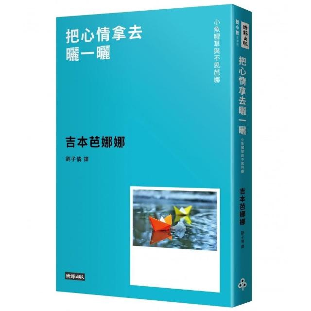 把心情拿去曬一曬――小魚腥草和不思芭娜（新版） | 拾書所