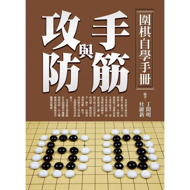 圍棋自學手冊：手筋與攻防 | 拾書所