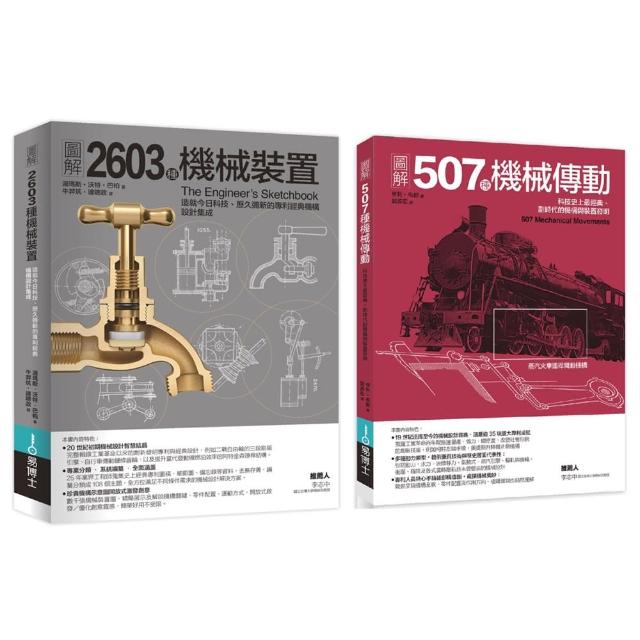 機械裝置劃時代經典發明套書（共二冊）：507種機械傳動＋2603種機械裝置
