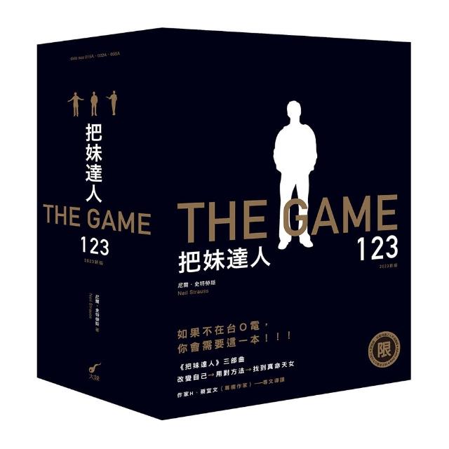 【限制級】把妹達人123――從宅男到型男之路、遊戲規則、完結篇：搞定人生下半場（2023新版）