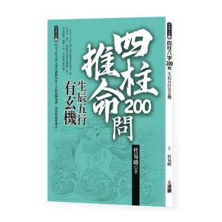 四柱八字200問：生辰五行有玄機