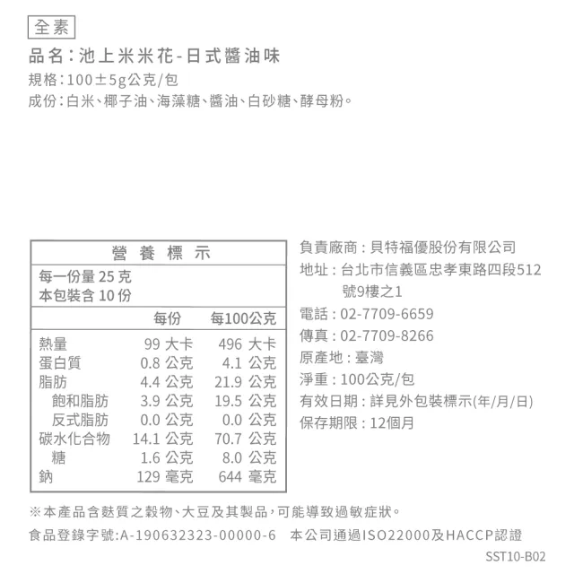 【丹尼船長】池上米米花日式醬油味100gx1包(全素非油炸烘烤酥脆台灣米爆米花零食)