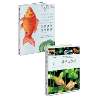 水族好朋友套書：《魚菜共生自學指南》+《親子玩水族》