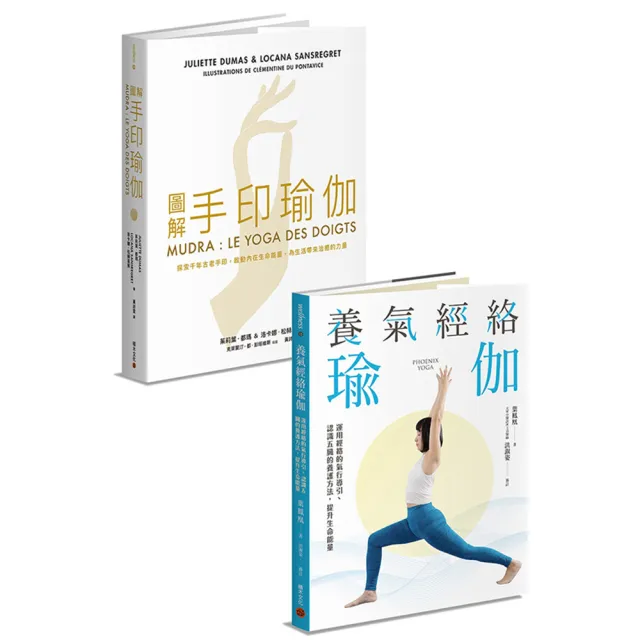 修身養性瑜伽套書:《圖解手印瑜伽》+《養氣經絡瑜伽》