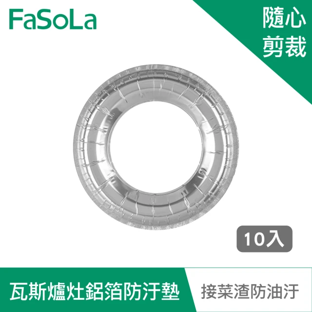 【FaSoLa】瓦斯爐灶鋁箔防油 防汙墊 10入