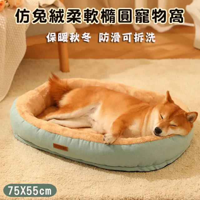 【萌貝貝】仿兔絨柔軟橢圓寵物窩 75x55cm 狗床(寵物床墊 狗窩 睡墊 貓窩 貓床)