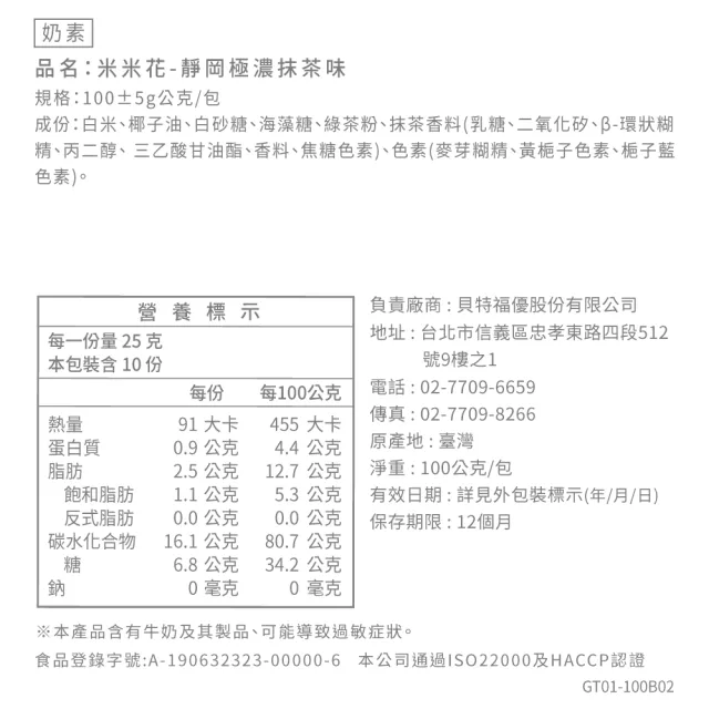 【丹尼船長】米米花靜岡極濃抹茶味100gx1包(奶素非油炸烘烤酥脆台灣米爆米花零食)