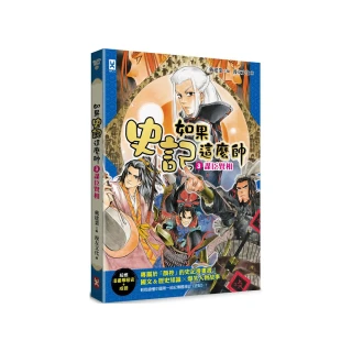 如果史記這麼帥（3）：謀臣賢相【超燃漫畫學歷史＋成語】