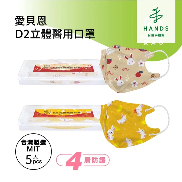 【台隆手創館】愛貝恩台灣製兒童3D D2立體醫用口罩-新春系列5入裝(福兔迎祥)