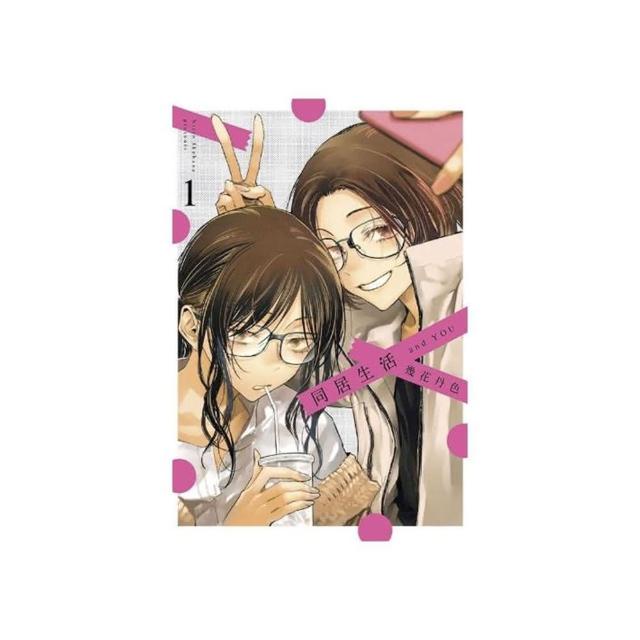 同居生活 and YOU 1
