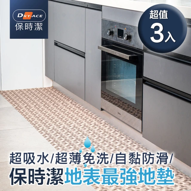 Dry-Ace保時潔 50x60cm 3入組 2色可選 超薄吸水防滑止滑自黏免洗地墊(可隨意剪裁拼貼)