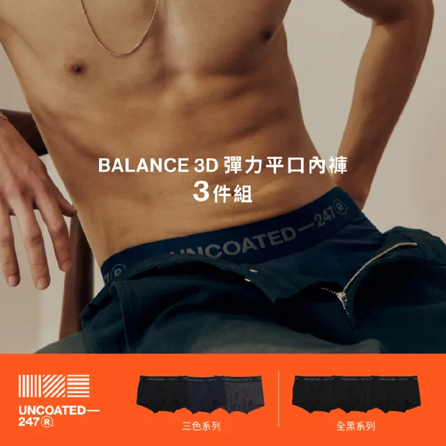 【Uncoated 247】3件組BALANCE 3D彈力平口內褲(3D立體設計增加包覆 無時無刻感受舒適)