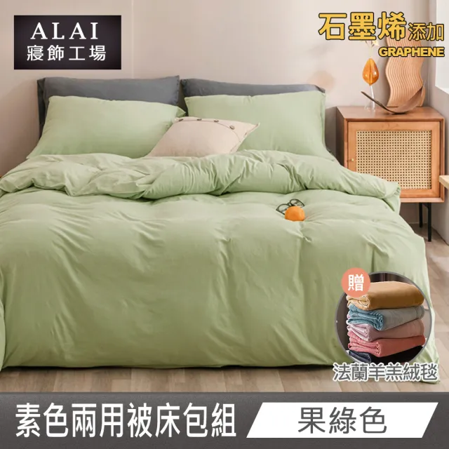 【ALAI 寢飾工場】贈加厚雙層羊羔毯 石墨烯素色兩用被床包組(特大 均一價 多色任選/舒柔棉/台灣製)