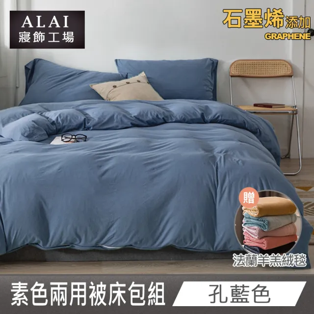 【ALAI 寢飾工場】贈加厚雙層羊羔毯 石墨烯素色兩用被床包組(特大 均一價 多色任選/舒柔棉/台灣製)