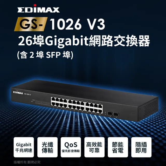 【EDIMAX 訊舟】GS-1026 V3 26埠Gigabit網路交換器(含2個SFP埠)