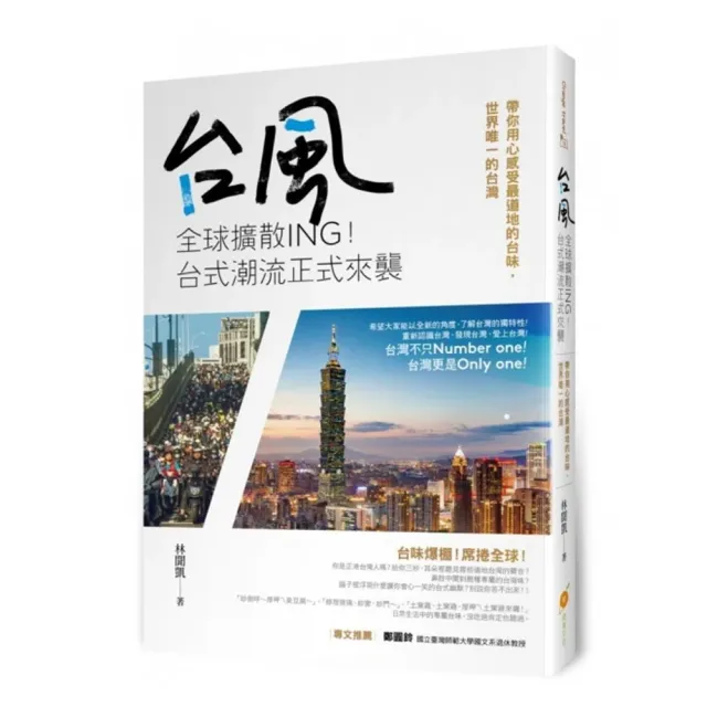 台風全球擴散ing！台式潮流正式來襲―帶你用心感受最道地的台味，世界唯一的台灣 | 拾書所