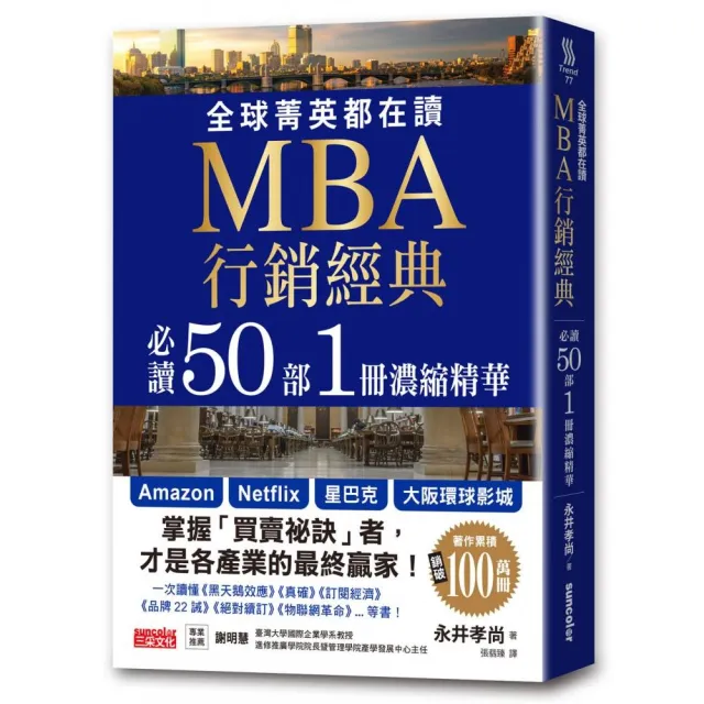 全球菁英都在讀 MBA行銷經典 必讀50部1冊濃縮精華