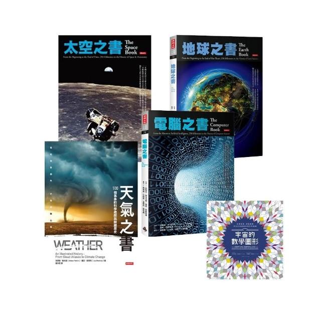 【MOMO獨家套書】史上最強百科系列套書2：太空之書+地球之書+天氣之書+電腦之書(加贈《宇宙的數學圖形》) | 拾書所