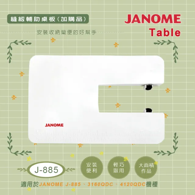 【JANOME 車樂美】J-885 3160QC 4120QC 專用縫紉輔助桌
