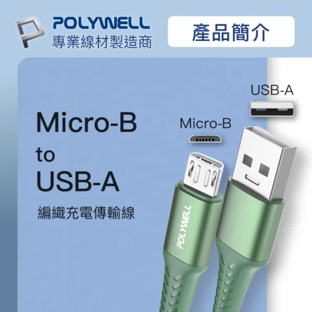 【POLYWELL】USB-A To Micro-B 公對公 編織充電線 2M(鋁合金外殼/ 編織線)