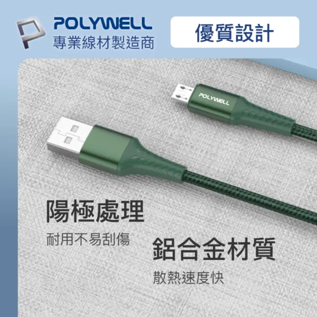 【POLYWELL】USB-A To Micro-B 公對公 編織充電線 2M(鋁合金外殼/ 編織線)