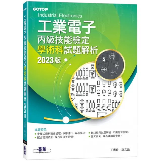 工業電子丙級技能檢定學術科試題解析｜2023版