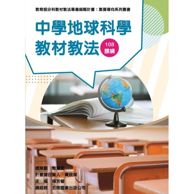 中學地球科學教材教法（素養導向系列叢書） | 拾書所