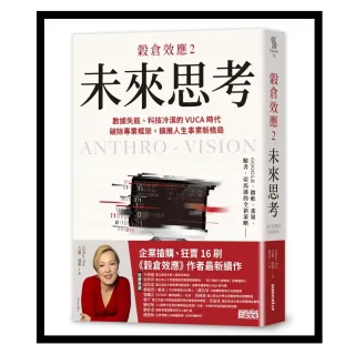 穀倉效應2：未來思考　數據失能、科技冷漠的 VUCA 時代，破除專業框架，擴展人生事業新格局