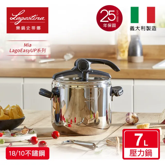 【Lagostina 樂鍋史蒂娜】Mia LagoEasyUP系列省力蓋壓力鍋 7L