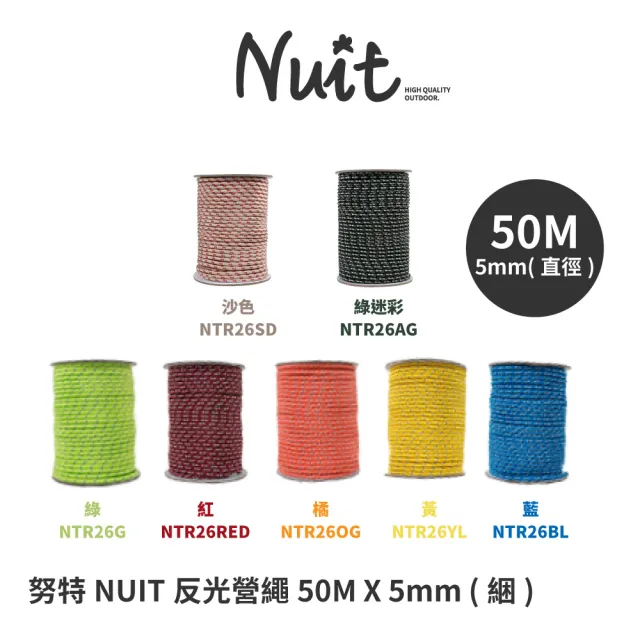 【NUIT 努特】反光紅營繩 5mm x 50m 多色多用途強力營繩 長50米 帳篷 天幕帳棚 炊事帳蓬用(NTR26 滿額出貨)