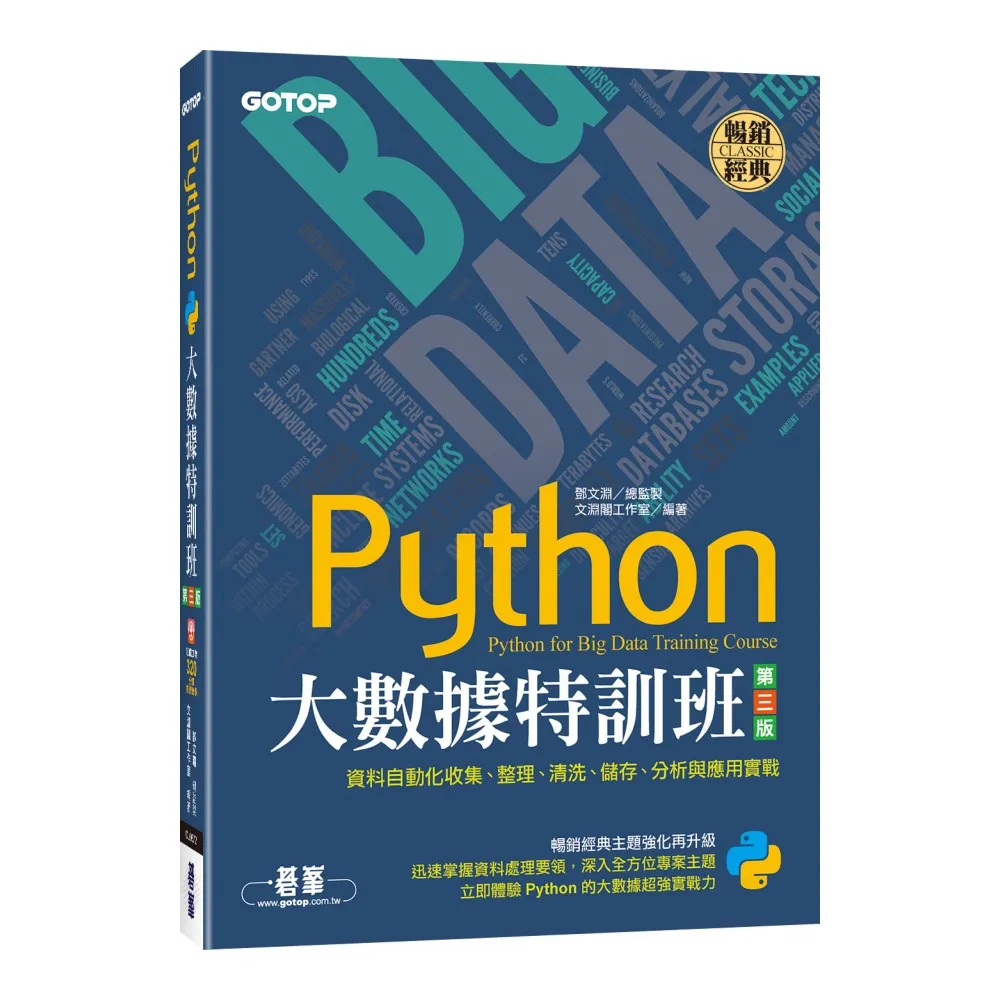 Python大數據特訓班（第三版）：資料自動化收集、整理、清洗、儲存、分析與應用實戰