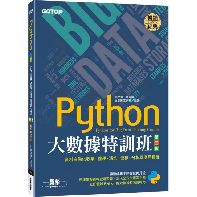 Python大數據特訓班（第三版）：資料自動化收集、整理、清洗、儲存、分析與應用實戰 | 拾書所