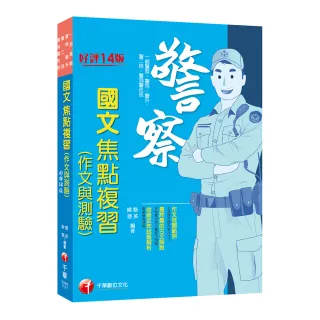 2023【最新試題解析】警察國文（作文與測驗）焦點複習：〔十四版〕（一般警察／警特／警二技／警升