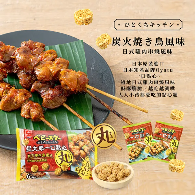 【OYATSU 優雅食】星太郎一口點心-日式雞肉串燒口味(20gX6入)