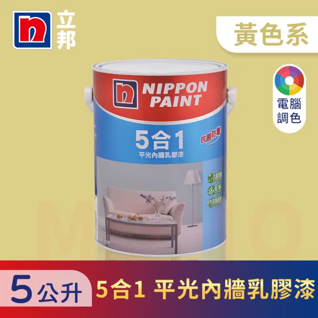 【立邦】5合1內牆乳膠漆 黃色系 電腦調色(5公升裝：約可塗刷10坪)