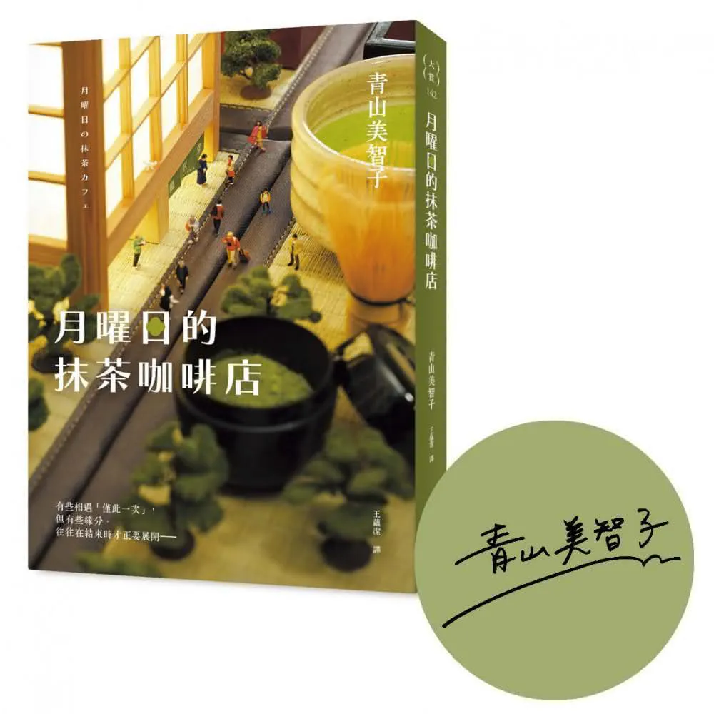 月曜日的抹茶咖啡店【首刷限定作者印刷簽名扉】