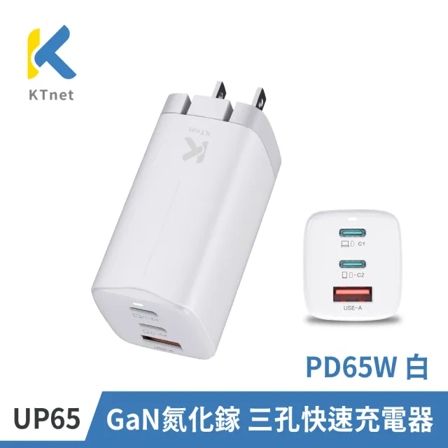 【KTNET】UP65 GaN氮化鎵 三孔快速充電器 PD65W 白(PD+QC快速充電/體積小不占插座/輕量化/折疊腳設計)