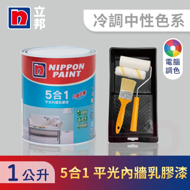 【立邦】5合1內牆乳膠漆 冷調中性色系 電腦調色 含工具(1公升裝：約可塗刷2坪)