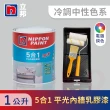 【立邦】5合1內牆乳膠漆 冷調中性色系 電腦調色 含工具(1公升裝：約可塗刷2坪)