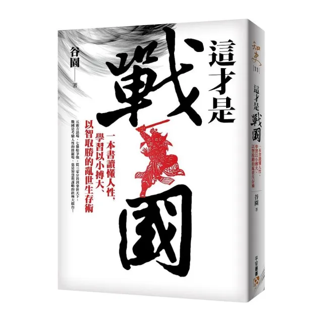 這才是戰國：一本書讀懂人性，學習以小搏大、以智取勝的亂世生存術！ | 拾書所