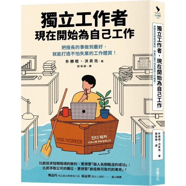 獨立工作者，現在開始為自己工作：把擅長的事做到最好，就能打造不怕失業的工作體質！ | 拾書所