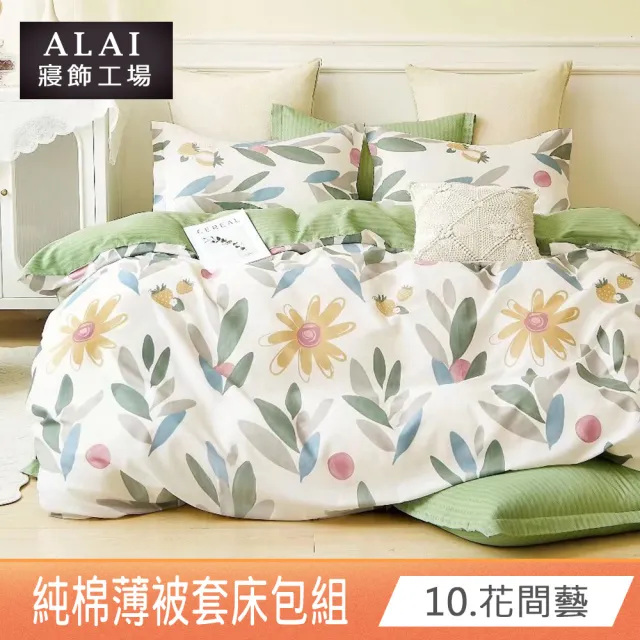 【ALAI 寢飾工場】贈純棉枕套 台灣製100%精梳純棉被套床包組(單人/雙人/加大 均一價 多款任選)