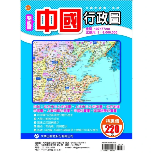 雙面版中國行政圖