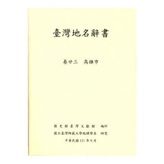 臺灣地名辭書（卷廿三） 高雄市