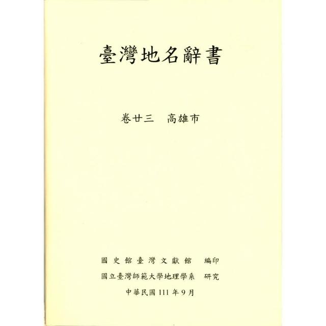 臺灣地名辭書（卷廿三） 高雄市 | 拾書所